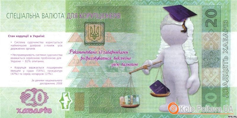 Спеціальна валюта для хабарів. Фото: radiosvoboda.org