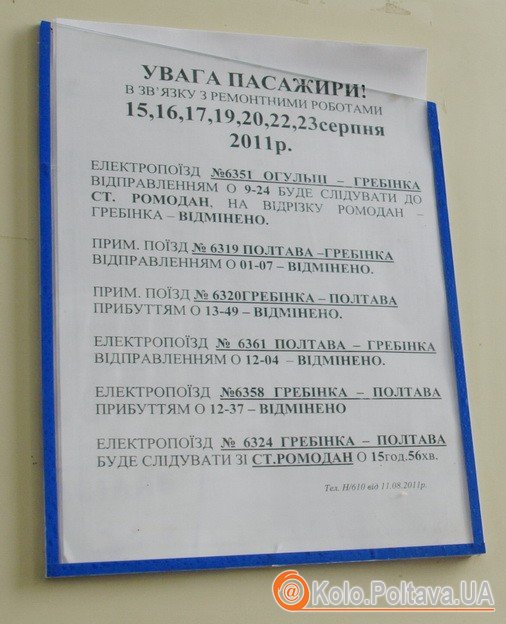 Рейс 6351 ходитиме. Але лише до Ромодану. Рейс 6324 у ці дні відправлятиметься не з Гребінки, а з Ромодану. 