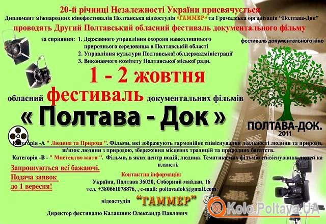 Завтра у Полтаві відкриється фестиваль документального кіно