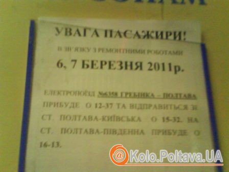 Оголошення на  вокзалі станції Полтава-Київська