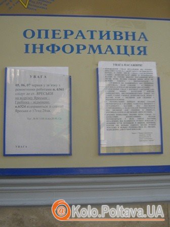 Дошка оголошень на одному із залізничних вокзалів міста.