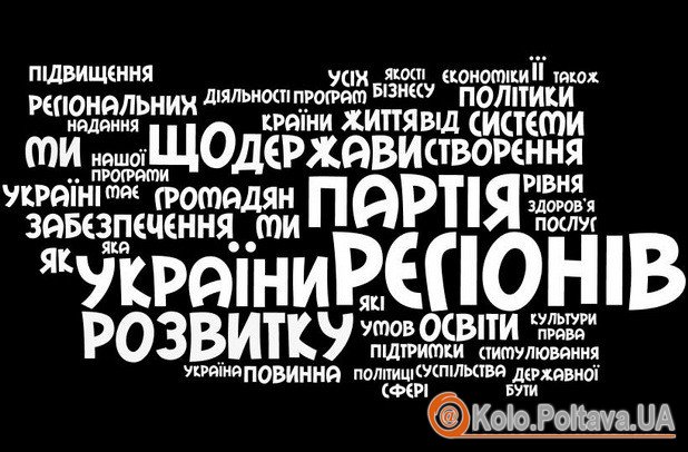 "Головні слова" програми Партії регіонів