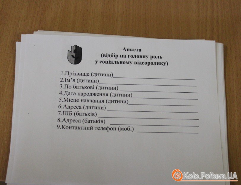 Такі анкети заповнювали учасники, які хотіли бути на екрані з зірками Ворскли. Але актором обрали хлопчика, якого не було на кастингах