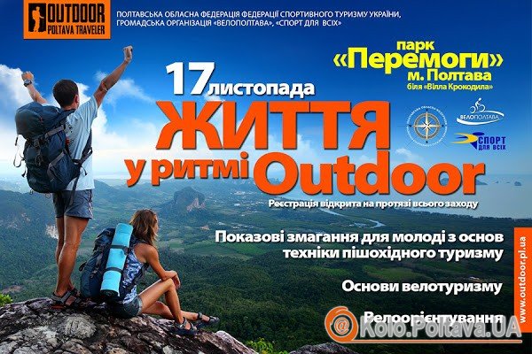 Афіша змагань «Життя у ритмі Outdoor». Фото з сайту www.velopoltava.org.