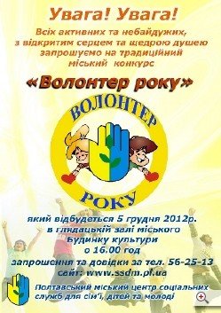 Афіша конкурсу «Волонтер року – 2012». Фото з сайту www.rada-poltava.gov.ua