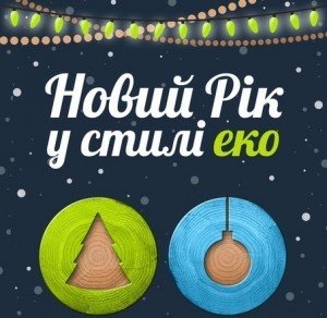     У Полтаві та ще в п'ятьох містах проведуть новорічну вуличну акцію