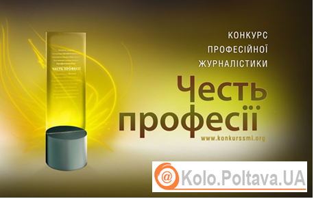 Оголошені переможці IV конкурсу професійної журналістики «Честь Професії»    