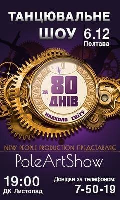 Виставу "PoleArtShow: 80 днів навколо світу" знову покажуть у Полтаві. Афіша