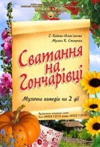 Комедія "Сватання на Гончарівці"