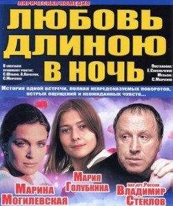 Вистава "Любовь длиною в ночь"