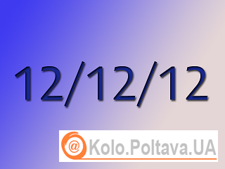 12 грудня 2012 року - останній збіг у столітті