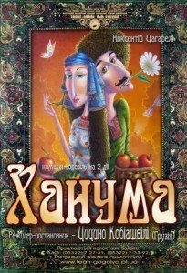 Комедія "Ханума"