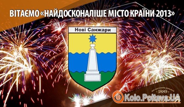 Нові Санжари Полтавської області обрали «Найдосконалішим містом країни-2013». Фото зі сайту retro.ua