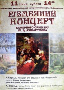 Різдвяний концерт камерного оркестру