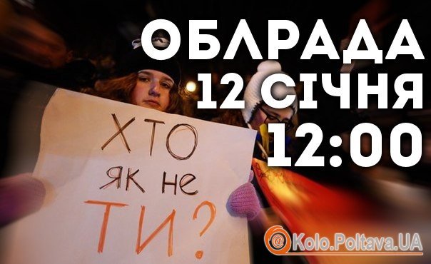 12 січня вчергове збирається Євромайдан у Полтаві