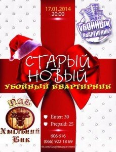 Вечірка "Старий новий рік"