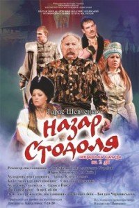 Драма "Назар Стодоля"