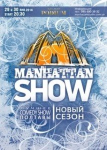 Новий випуск Manhattan Show