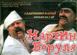 Комедія на 2 дії "Мартин Боруля"