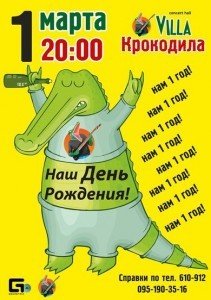 "Villa Крокодила" святкує свій перший день народження