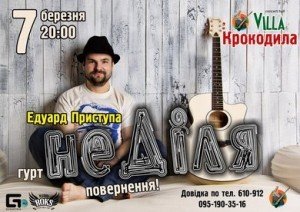 Едуард Приступа та гурт "Неділя"