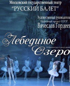 Балет "Лебедине озеро"