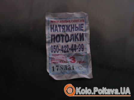 У автобусах Полтави з’явилися квитки по 3 гривні (Фото)
