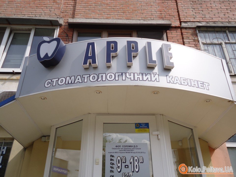 Стоматологічний кабінет «Apple» – відповідальний підхід до вашого здоров’я