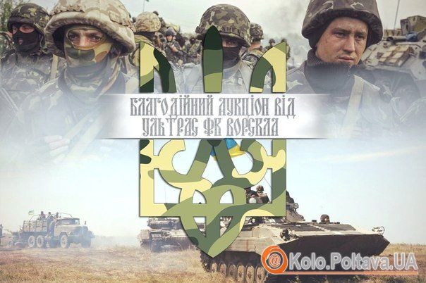 Полтавські Ультрас організували аукціон футбольних трофеїв заради армії