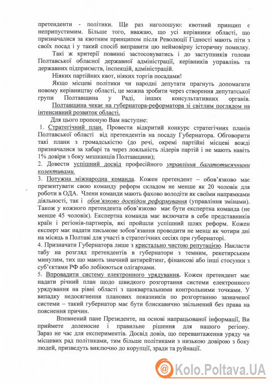 Полтавський нардеп написав поради Президенту щодо призначення голови облдержадміністрації