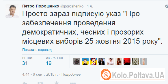 Порошенко підписав указ про проведення місцевих виборів 25 жовтня