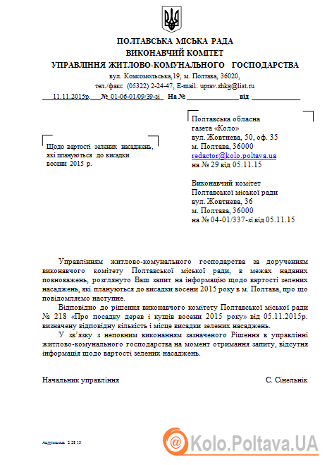 В Управлінні ЖКГ не знають, скільки коштує осіннє «озеленення» Полтави