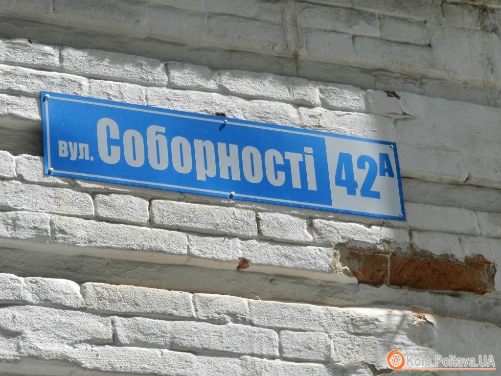 У Полтаві на одній з будівель декомунізованої вулиці облаштували новий аншлаг (фотофакт)