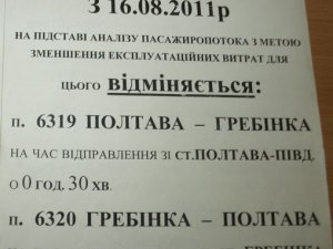 Фото: У Полтаві два приміських рейси поїздів відмінили назавжди