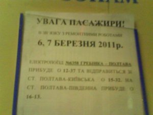 Фото: На два дні внесли зміни в розклад руху електрички «Гребінка-Полтава»