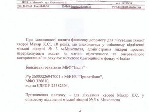 Фото: Миколаївські лікарі звертаються до полтавців з проханням допомогти закатованій Оксані Макар