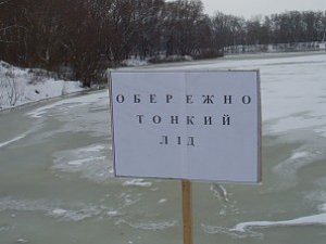 Еменесники на полтавських водоймах розставили попереджувальні таблички