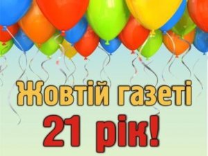 Фото: Сьогодні полтавській газеті оголошень "Жовта газета" – 21 рік!