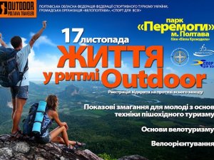 Фото: Полтавців запрошують на змагання «Життя у ритмі Outdoor»