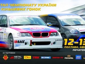 Фото: У Полтаві вперше відбудеться Чемпіонат України з кільцевих перегонів