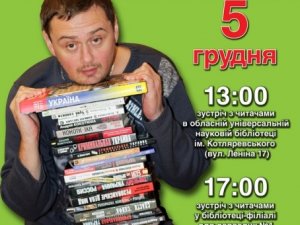 Фото: 5 грудня у Полтаву приїде Андрій Кокотюха – постав запитання і виграй книгу з автографом письменника