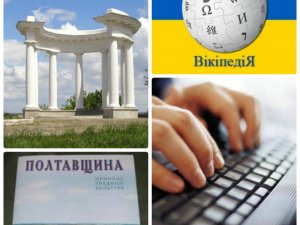 Фото: Полтавці можуть написати статті для Вікіпедії про історію та міфи