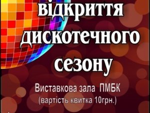 Фото: Полтавців запрошують відкрити сезон дискотек