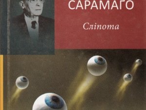 Фото: «Вихідні з книгою»: читаємо «Сліпота» Жозе Сарамаґо