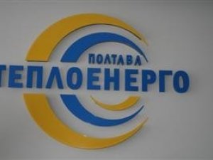 Фото: "Полтаватеплоенерго" запрошує до співпраці