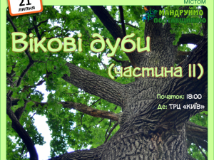 Фото: Полтавців запрошують на велопрогулянку «Вікові дуби»