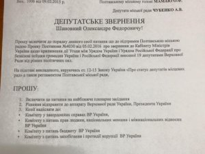 Фото: Депутат Полтавської міськради просить колег підтримати розірвання безвізового режиму з Росією