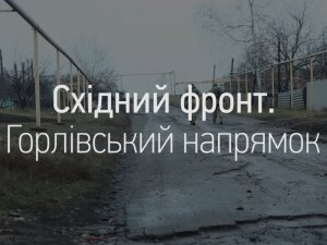 Східний фронт. Зайцеве: репортаж ГромадськогоТБ