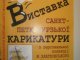 Фото: До Полтави привезли 224 карикатури російських майстрів